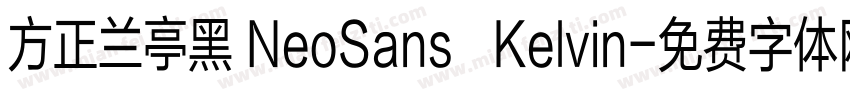 方正兰亭黑 NeoSans   Kelvin字体转换